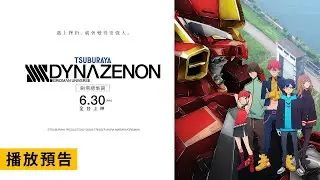 圓谷製作 X TRIGGER 再度合作打造超燃動畫作品！【SSSS.DYNAZENON 劇場總集篇】 電影預告 6/30(五) 全台上映