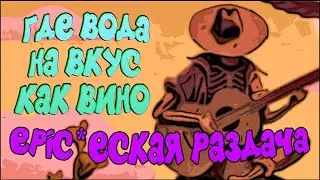 ГДЕ ВОДА НА ВКУС КАК ВИНО - WHERE THE WATER TASTES LIKE WINE