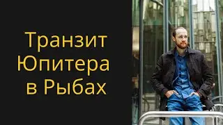 Транзит Юпитера в знаке Рыб -  Прогноза для всех знаков зодиака