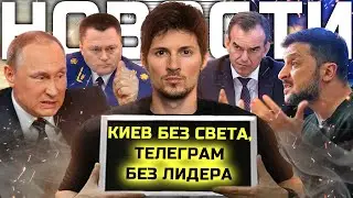 ⚡️Арест Дурова и истерика СМИ! РФ и ВСУ обменялись ударами! Протест дальнобоев!