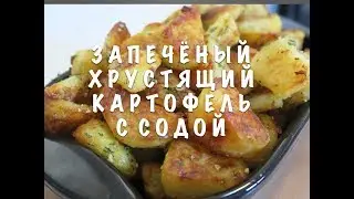 💕ИЗРАИЛЬ💕ХРУСТЯЩИЙ КАРТОФЕЛЬ С СОДОЙ