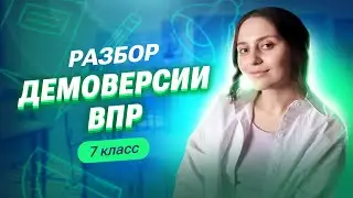 РАЗБОР ДЕМОВЕРСИИ ВПР 7 КЛАСС | Саша Тёплая | 100балльный