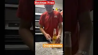 Уникальный способ открыть бутылку | Весёлая Утка