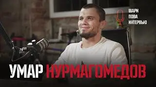 С БОЙЦОМ UFC О КНИГАХ. УМАР НУРМАГОМЕДОВ.