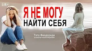 Разнос инфантилов. Я не могу найти себя.