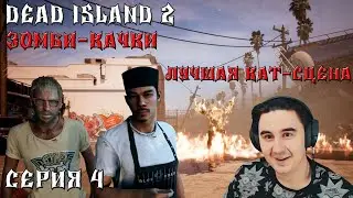 Прохождение Dead island 2 | дед айленд 2 | Серия 4 | Зомби-качки |