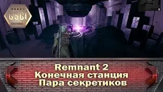 Remnant 2 | Конечная станция | Пара секретиков
