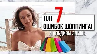 ТОП 7 ОШИБОК ШОППИНГА!