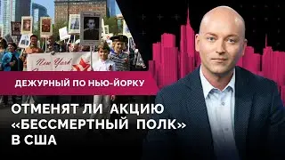 «Бессмертный полк» в США, арест опасного преступника, день матери / Дежурный по Нью-Йорку 06.05.22