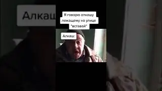 алкаш говорит, что не может