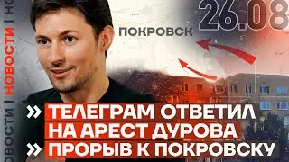 ❗️ НОВОСТИ | ТЕЛЕГРАМ ОТВЕТИЛ НА АРЕСТ ДУРОВА | ПРОРЫВ К ПОКРОВСКУ | УКРАИНА АТАКОВАНА РАКЕТАМИ