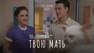 Естественный отбор. Серия 18. Твою мать — Комедия | Фильмы и сериалы