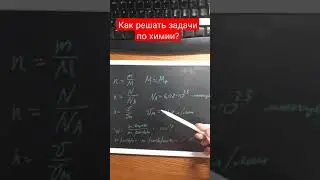 Как решать задачи по химии?