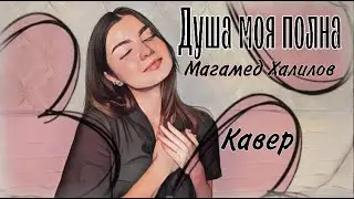 Магамед Халилов - Душа моя полна || Кавер (Александра Беловол)