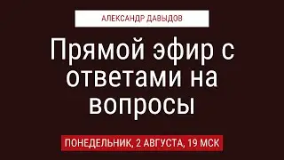 Прямой эфир: сессия ответов на вопросы с Давыдовым