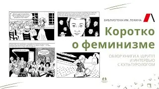 Коротко о феминизме. Обзор книги А. Шрупп и интервью с культурологом