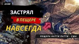 ЗAСТРЯЛ В ПЕЩЕРЕ НАВСЕГДА | НАТТИ ПАТТИ США | 