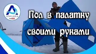 Пол в палатку. Зимняя рыбалка. Angara.