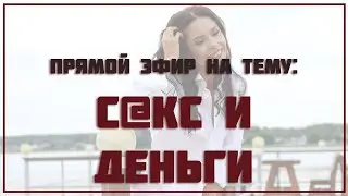 Секреты изобилия во всех сферах жизни.  Советы сексолога. Секреты от сексолога. Любовь и Деньги.