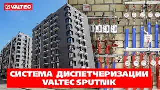 Система диспетчеризации VALTEC SPUTNIK