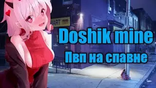 Пвп на спавне // грифер шоу на дошик майн - Doshik mine