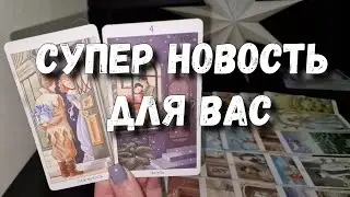 🔮 Вы будете ПРЫГАТЬ от СЧАСТЬЯ ‼️💞💯 Таро