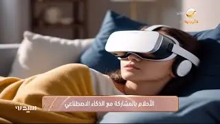 تجربة علمية حول "الأحلام" بالمشاركة مع الذكاء الاصطناعي