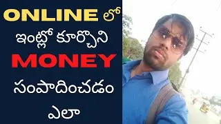 How To Earn Money Online in Telugu 2020 | ఇంట్లో కూర్చొని రోజు Money సంపాదించండి ఎలా🔔 SaiSwathi Tech