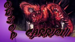 CARRION | ОБЗОР | НЕОБЫЧНО, НО МАЛО |
