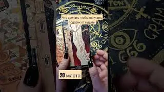 Сделай это сегодня  и получи подарок судьбы.20 марта  