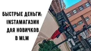 ИНСТА МАГАЗИН ДЛЯ НОВИЧКОВ В СЕТЕВОМ