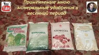 Применение мною минеральных удобрений в весенний период