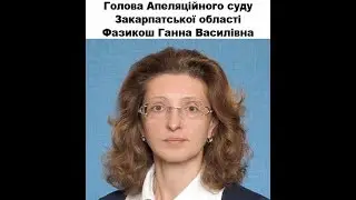 21.06.2018 Переатестація (співбесіда) судді Фазикош Г.В. - голови Апеляційного суду Закарпаття