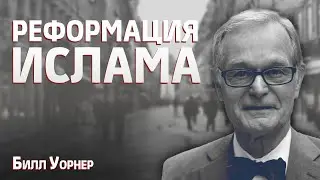 Реформация Ислама [Мнение ненавистника ислама] | Билл Уорнер