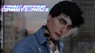 Стрим с авторами сериала У☾К〄РИТЬСЯ