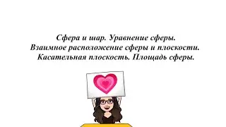 Сфера и шар. Взаимное расположение сферы и плоскости. Касательная плоскость. Площадь сферы.