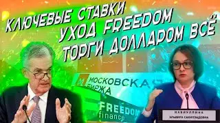 Запрет доллара, прогноз курса валюты, уход брокеров и нововведения Мосбиржи | Новости инвестиций
