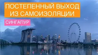 СИНГАПУР. ПОСТЕПЕННЫЙ ВЫХОД ИЗ САМОИЗОЛЯЦИИ: ОТКРЫТИЕ F&B, СПОРТЗАЛОВ, ПАРКОВ, РАЗРЕШЕНИЕ СОБИРАТЬСЯ