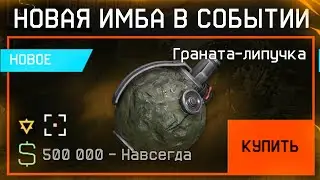 НОВАЯ БЕСПЛАТНАЯ ИМБА ГРАНАТА ЛИПУЧКА В WARFACE, Награды Нового События, Халява варфейс