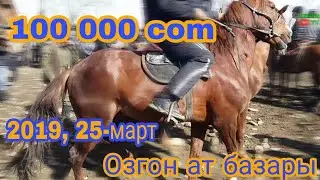 #Озгон #малбазар 2019 25-март, Жылкы жана уйлардын нарктары