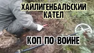КОП ПО ВОЙНЕ ХАЙЛИГЕНБАЛЬСКИЙ КОТЁЛ