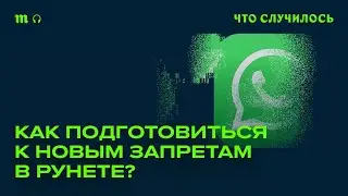 Блокировка WhatsApp и наказание за поиск «экстремизма»