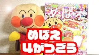 【こども】アンパンマン めばえを しょうかい【アンパンマン】【めばえ:4月号】