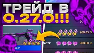 НОВЫЙ ТРЕЙД В 0.27.0 В STANDOFF 2 | ТРЕЙД В НОВОЙ ВЕРСИИ СТАНДОФФ 2