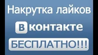 Накрутка лайков в ВК бесплатно - Бесплатная накрутка лайков без программ