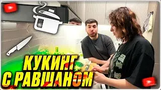 КУКИНГ КОРИ И РАВШАНА | ПОШЛЫЕ ТЕМЫ