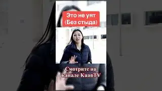 Про УЯТ #казахи #берлин #уят #стыд #германия #мнение #эгоизм #казашка #экспаты #европа #shorts