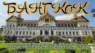 В Бангкок самостоятельно: Большой Королевский Дворец, знаменитые храмы, улицы города, тайская кухня