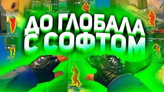 🔥 До Глобала с Софтом №1 [W1NNER] - КАМБЕК // ИГРАЮ В КС ГО С ЧИТАМИ ПО ЛЕГИТУ