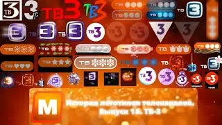 История логотипов телеканалов. Выпуск 16. ТВ-3